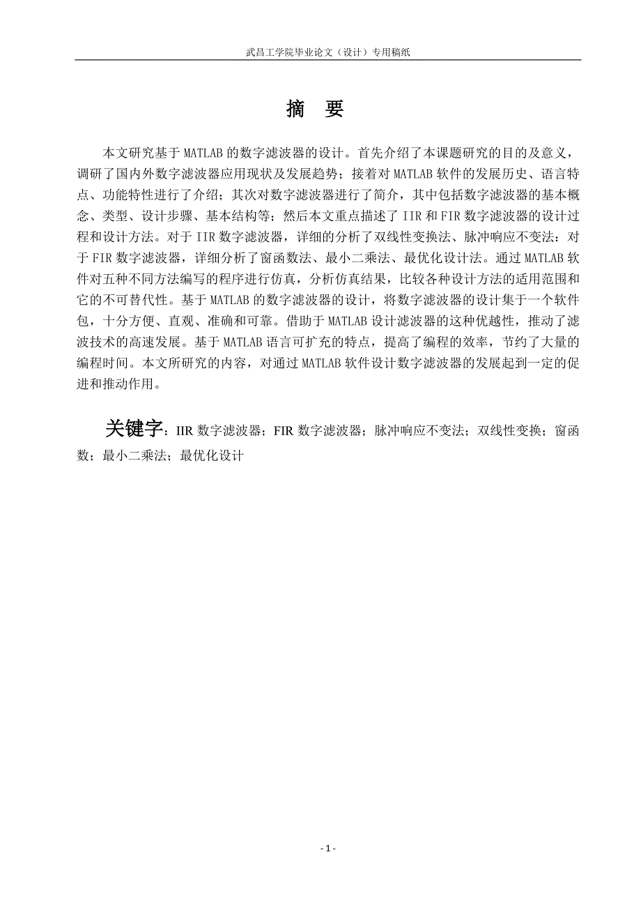 基于MATLAB的数字滤波器的设计毕业设计_第4页