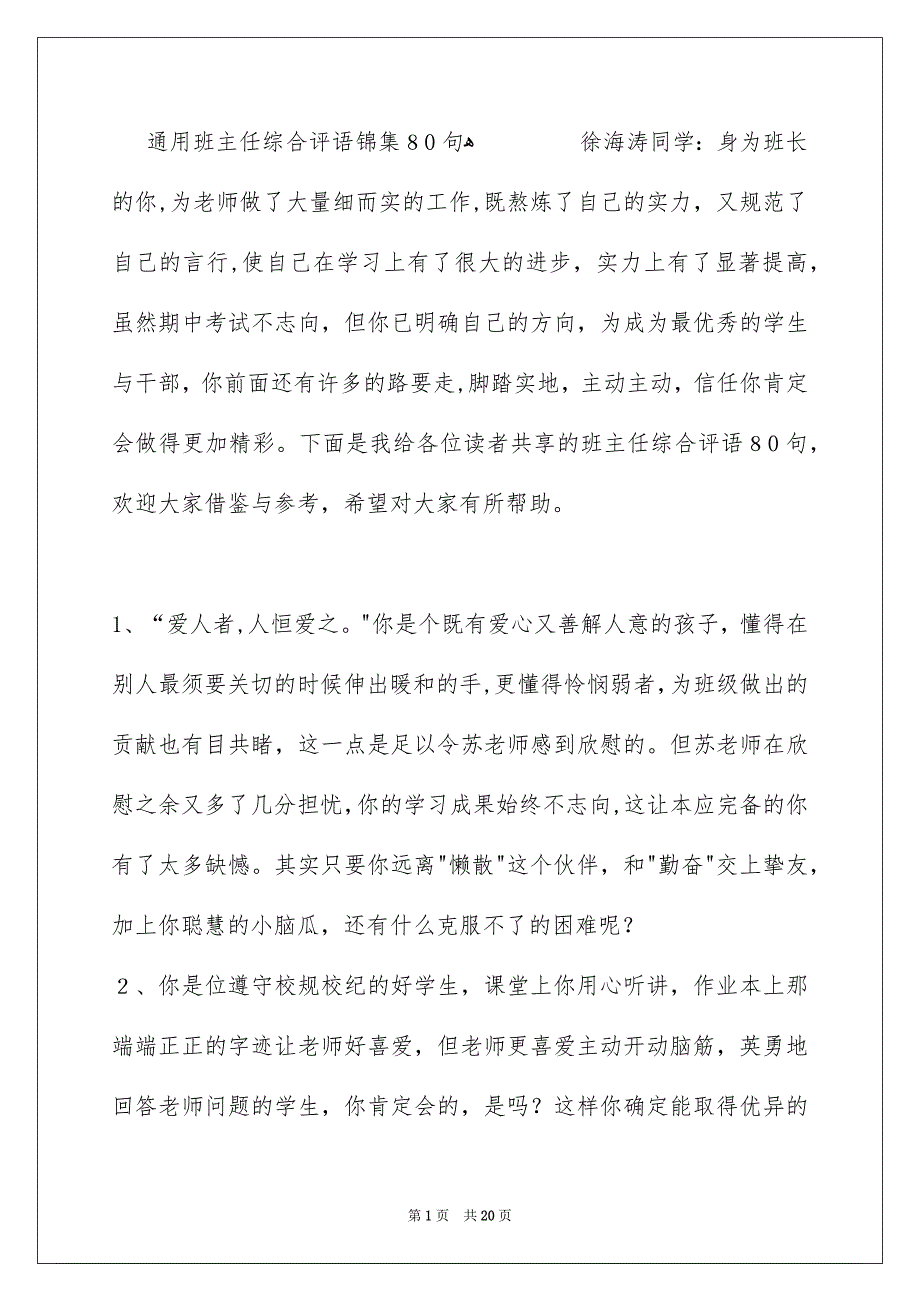 通用班主任综合评语锦集80句_第1页