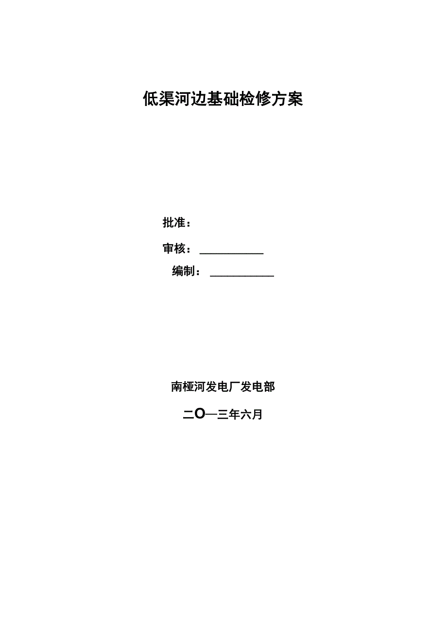 低渠堡坎修整方案_第1页