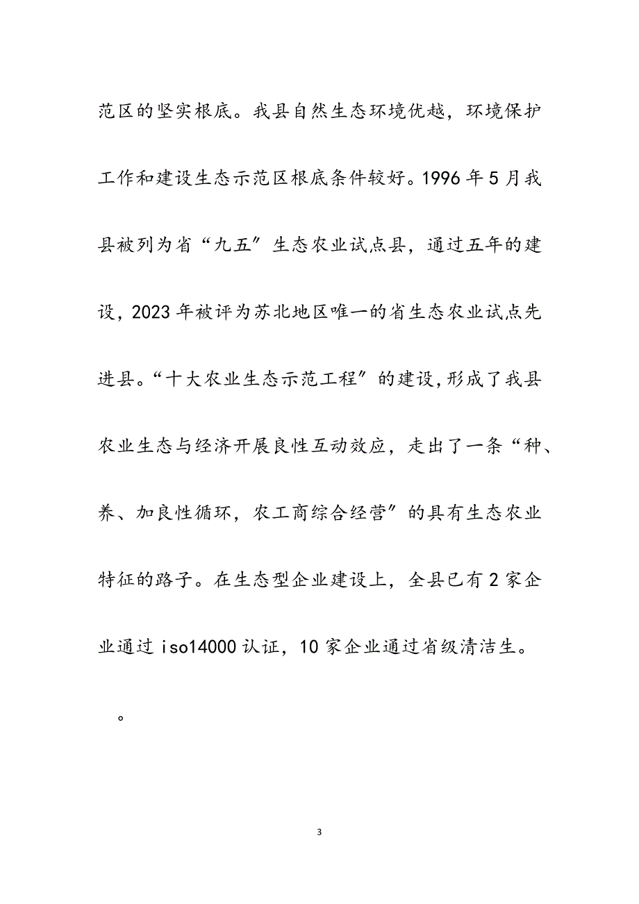 2023年在全县创建国家级生态示范区建设工作动员会上的讲话.docx_第3页