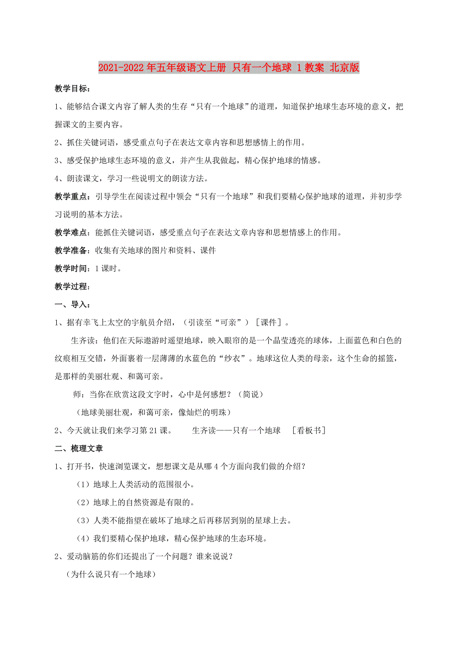 2021-2022年五年级语文上册 只有一个地球 1教案 北京版_第1页