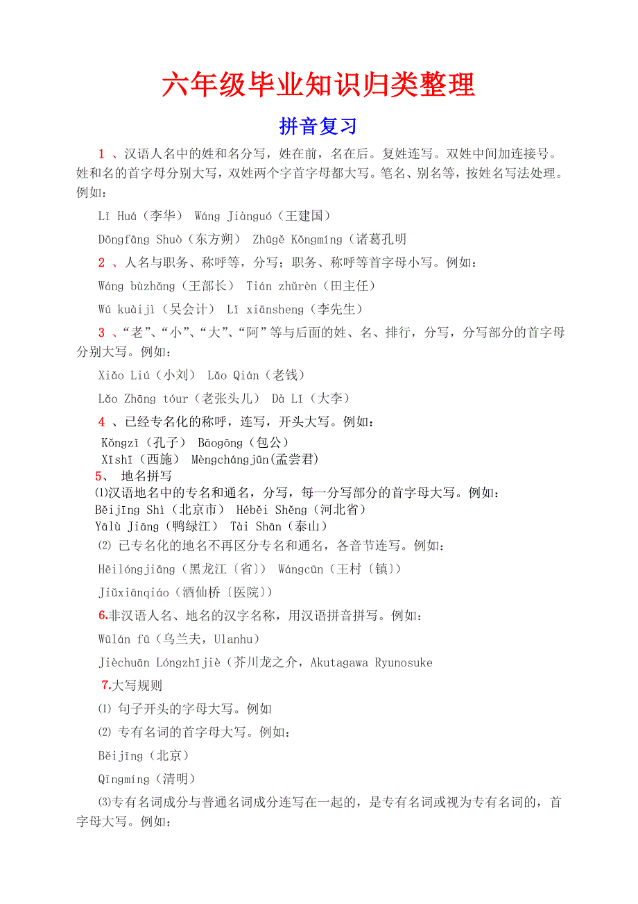 小学语文毕业复习资料整理_第1页