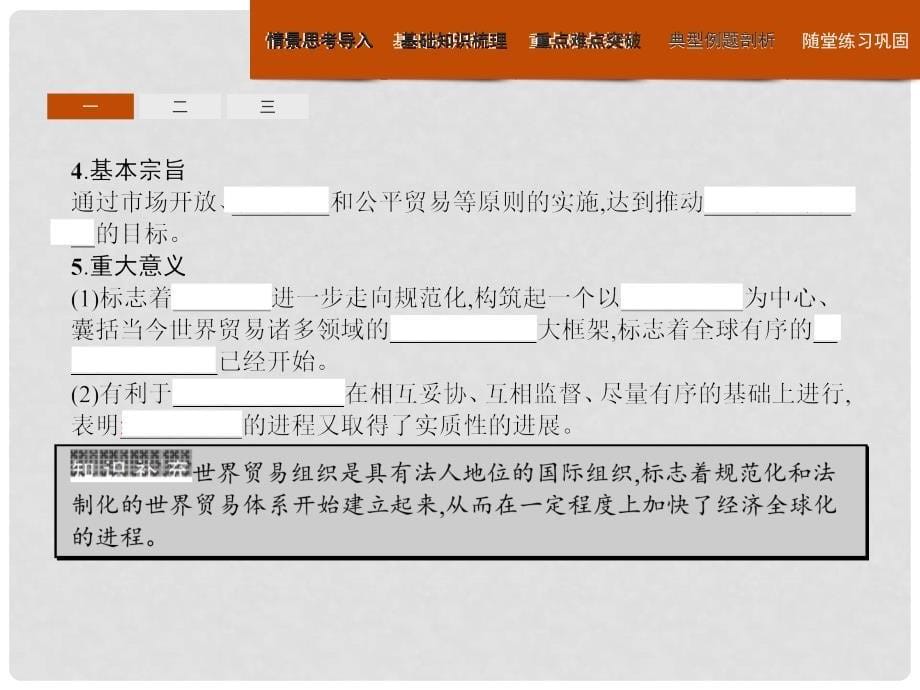 课堂设计高中历史 8.3 经济全球化的世界课件 人民版必修2_第5页