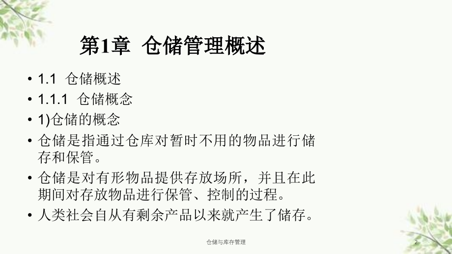 仓储与库存管理课件_第2页