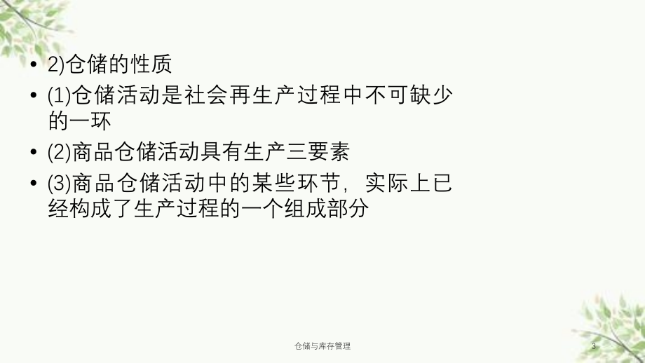 仓储与库存管理课件_第3页