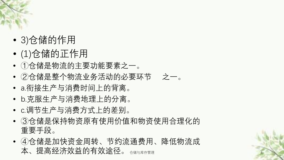 仓储与库存管理课件_第4页