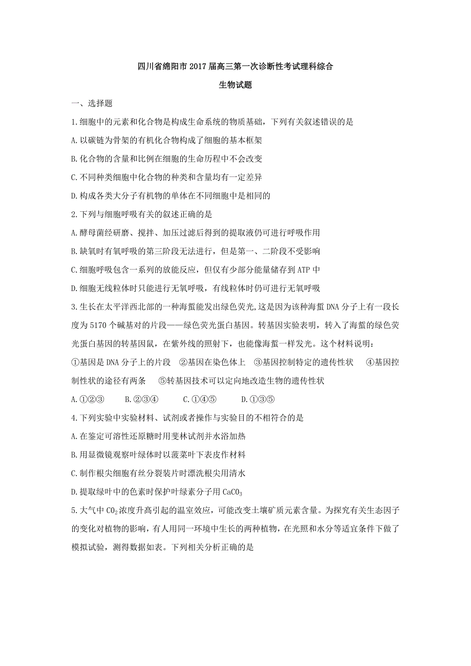 四川省绵阳市2017届高三第一次诊断性考试理综生物及答案_第1页