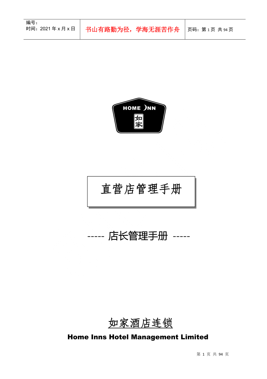 如家酒店直营店管理手册_第1页