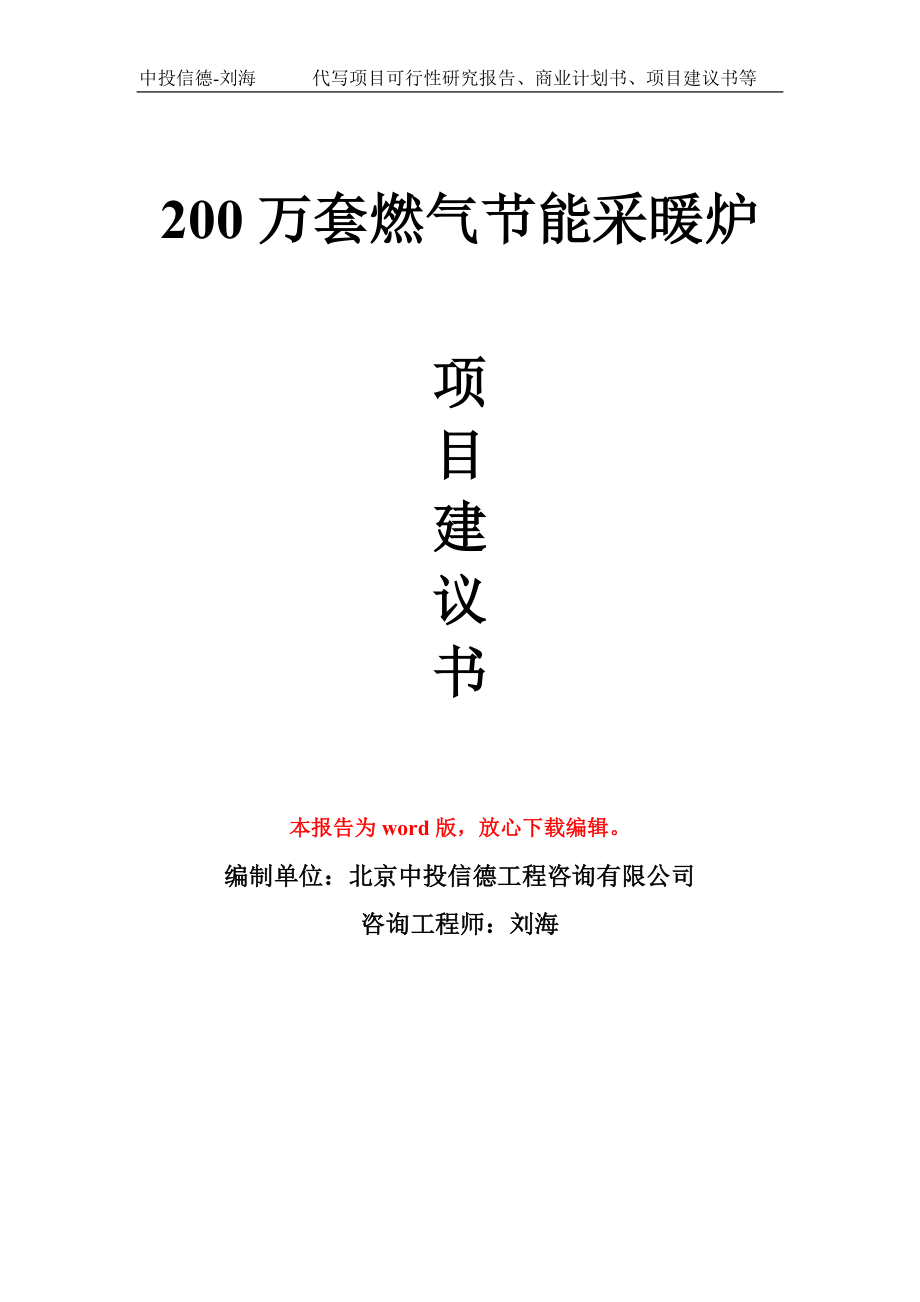 200万套燃气节能采暖炉项目建议书模板_第1页