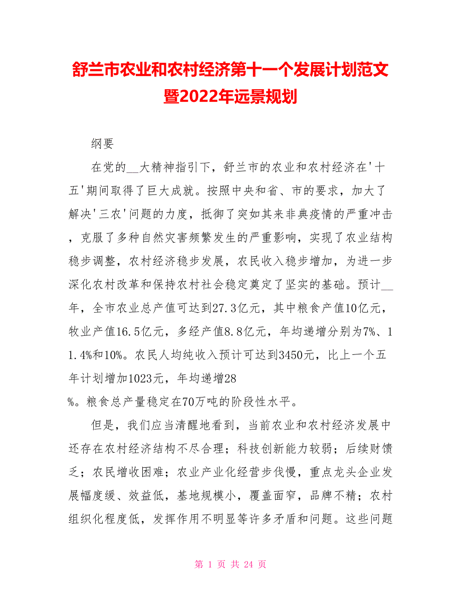 舒兰市农业和农村经济第十一个发展计划范文暨2022年远景规划_第1页