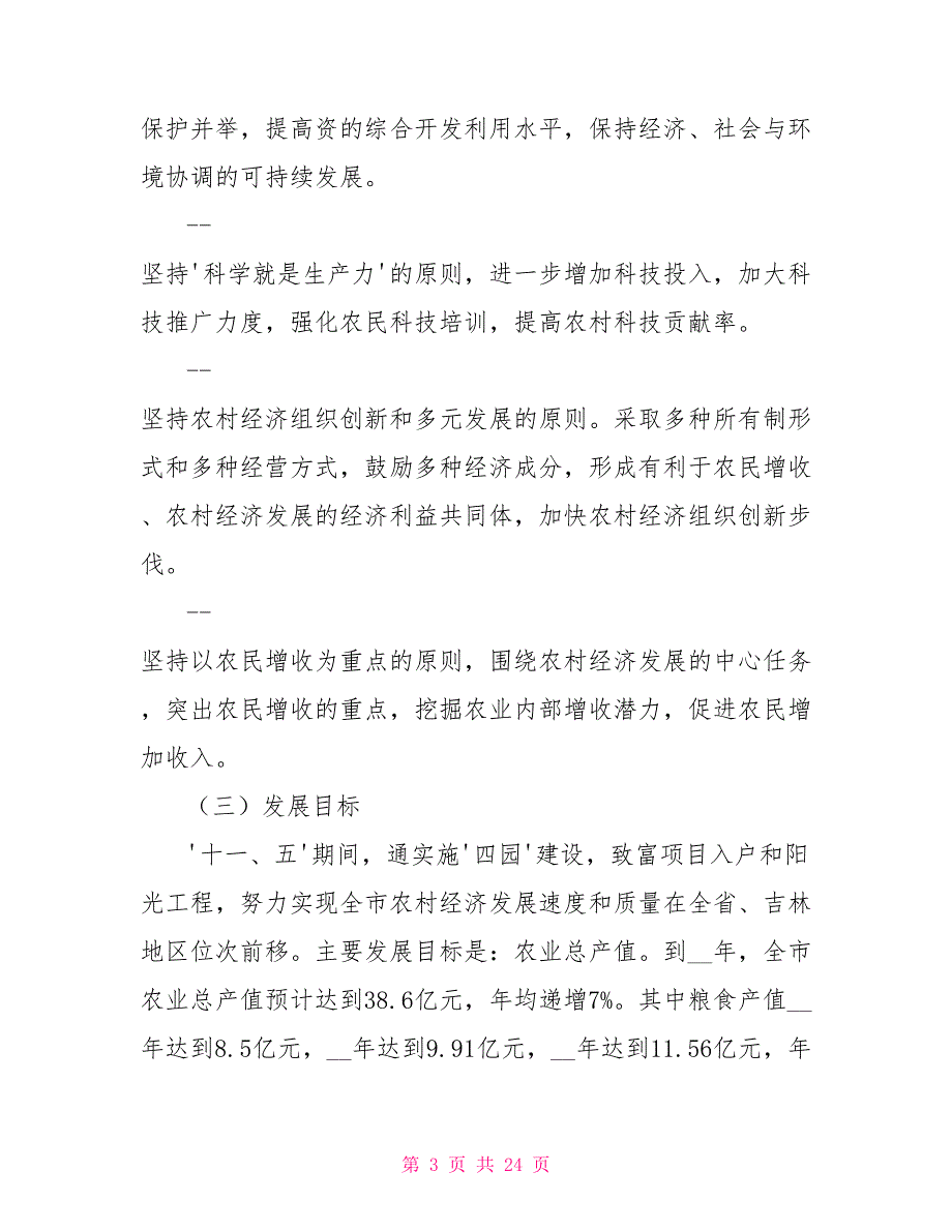 舒兰市农业和农村经济第十一个发展计划范文暨2022年远景规划_第3页