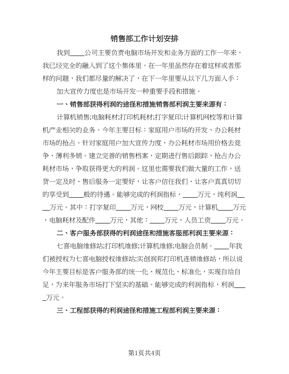 销售部工作计划安排（二篇）.doc_第1页