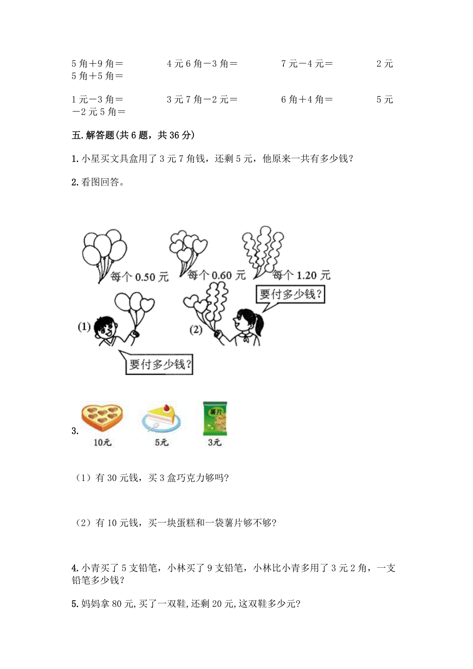 冀教版一年级下册数学第四单元-认识人民币-测试卷【全优】.docx_第3页