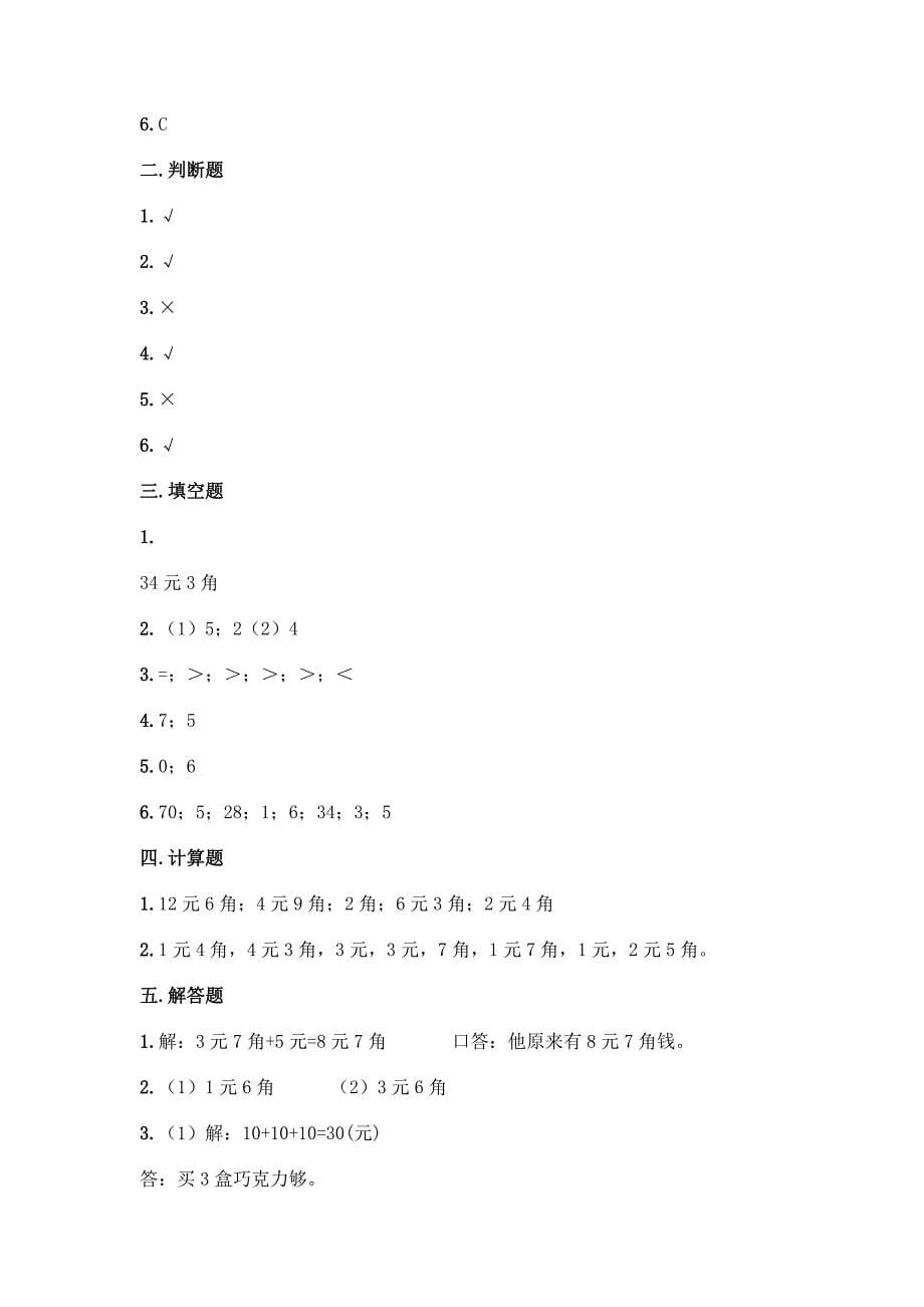 冀教版一年级下册数学第四单元-认识人民币-测试卷【全优】.docx_第5页