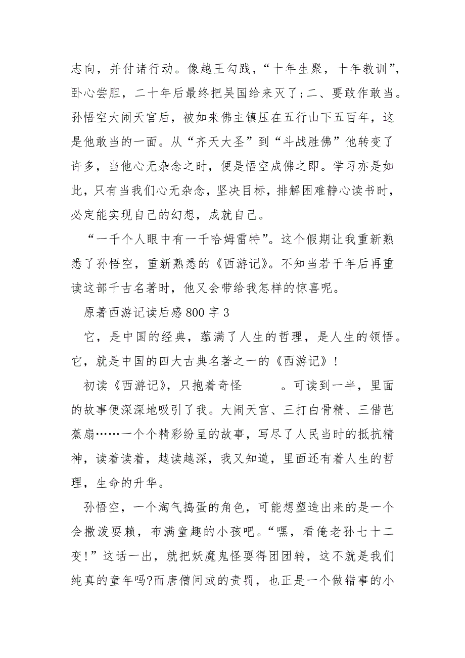 原著西游记读后感800字_第4页