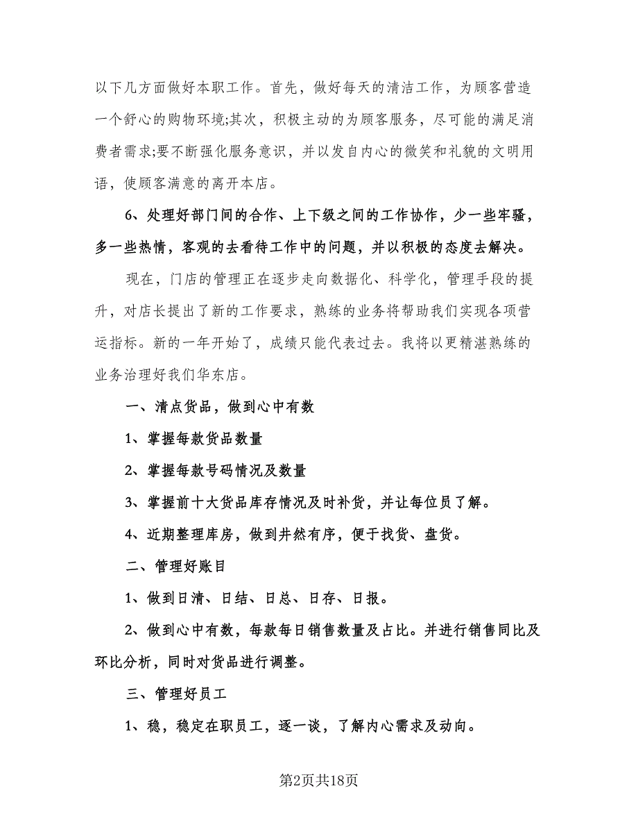 服装店店长工作计划例文（四篇）.doc_第2页