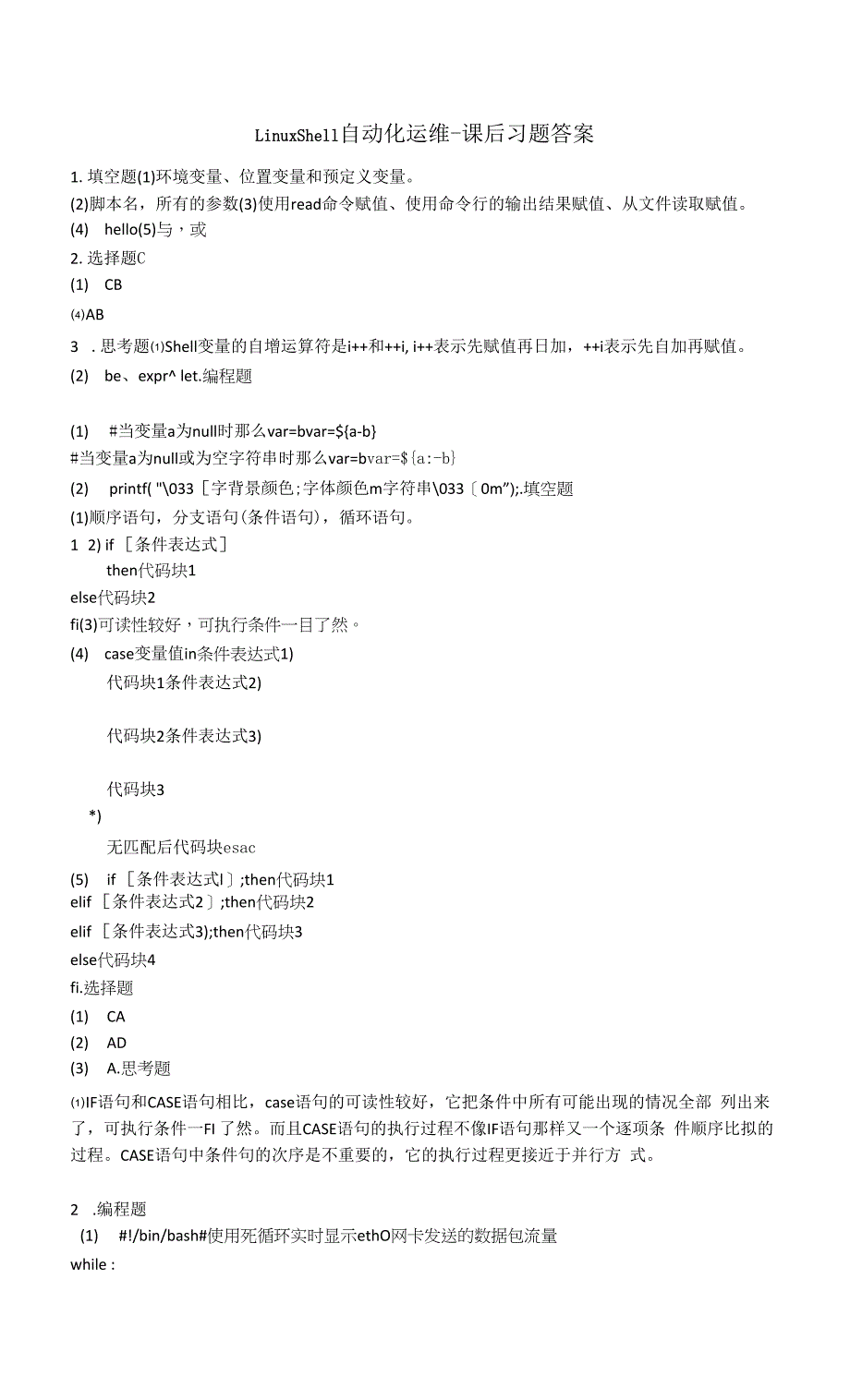 LinuxShell自动化运维-课后习题答案.docx_第1页