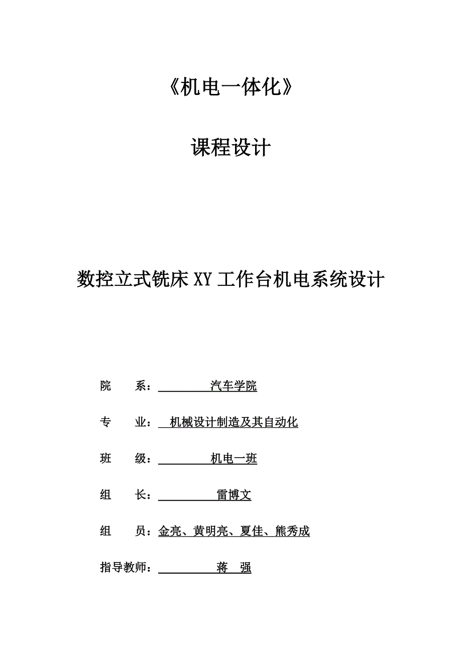 课程设计(数控立式铣床XY工作台机电系统设计)说明书_第1页