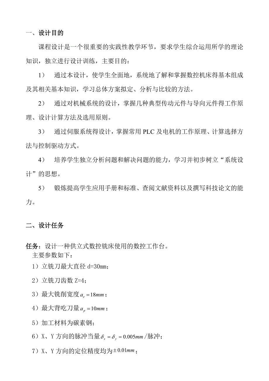 课程设计(数控立式铣床XY工作台机电系统设计)说明书_第4页