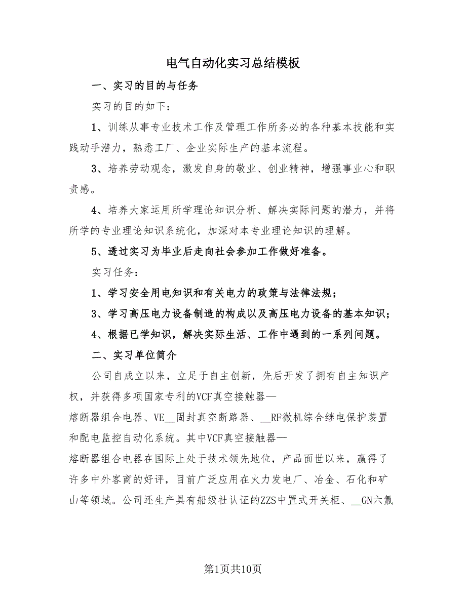 电气自动化实习总结模板（2篇）.doc_第1页