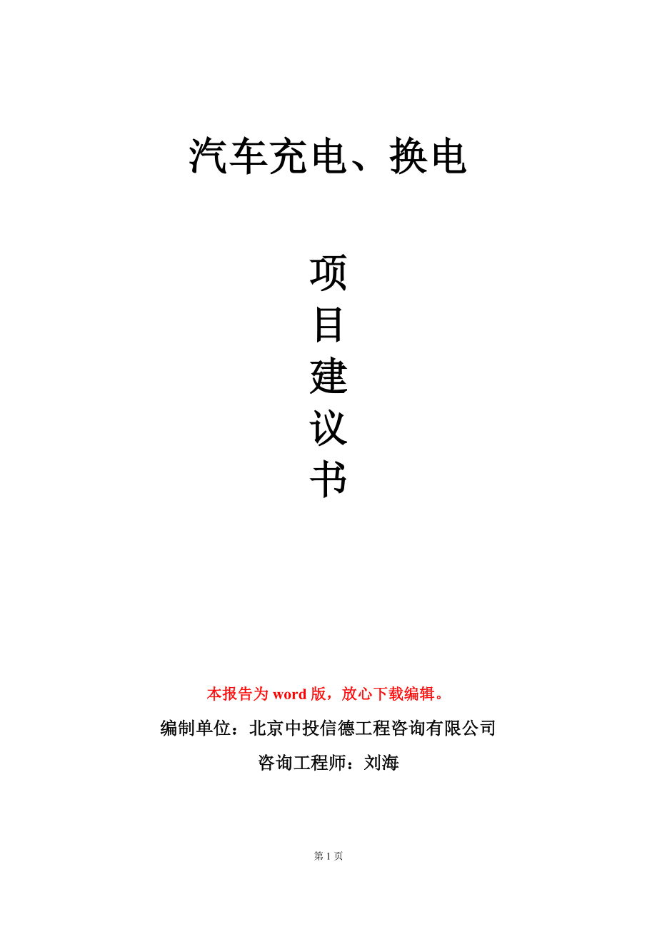 汽车充电、换电项目建议书写作模板立项审批_第1页