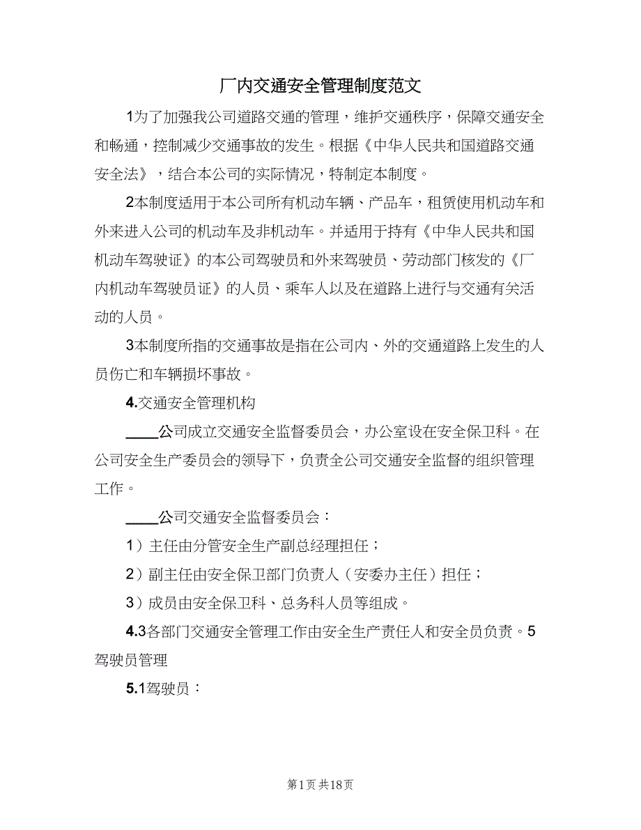 厂内交通安全管理制度范文（六篇）_第1页