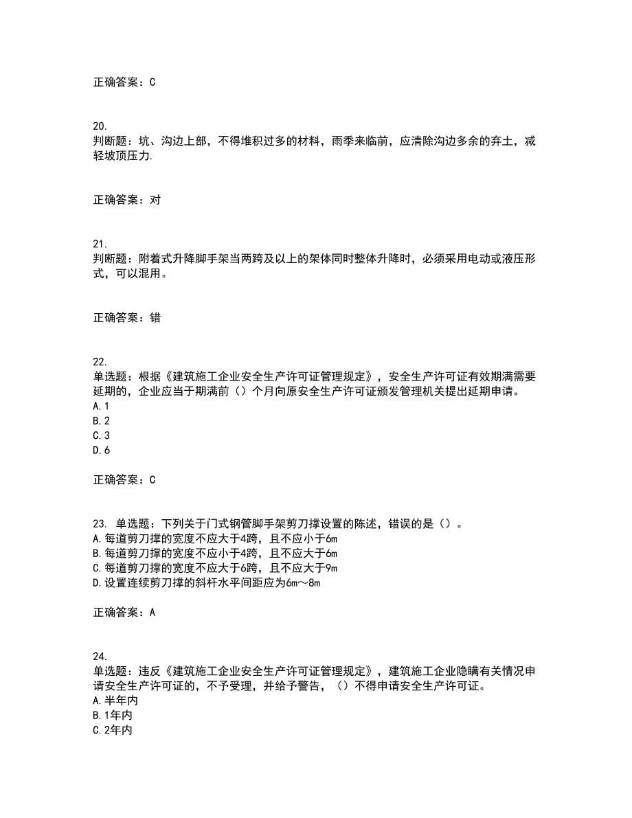 2022版山东省建筑施工专职安全生产管理人员（C类）资格证书考前点睛提分卷含答案1_第5页