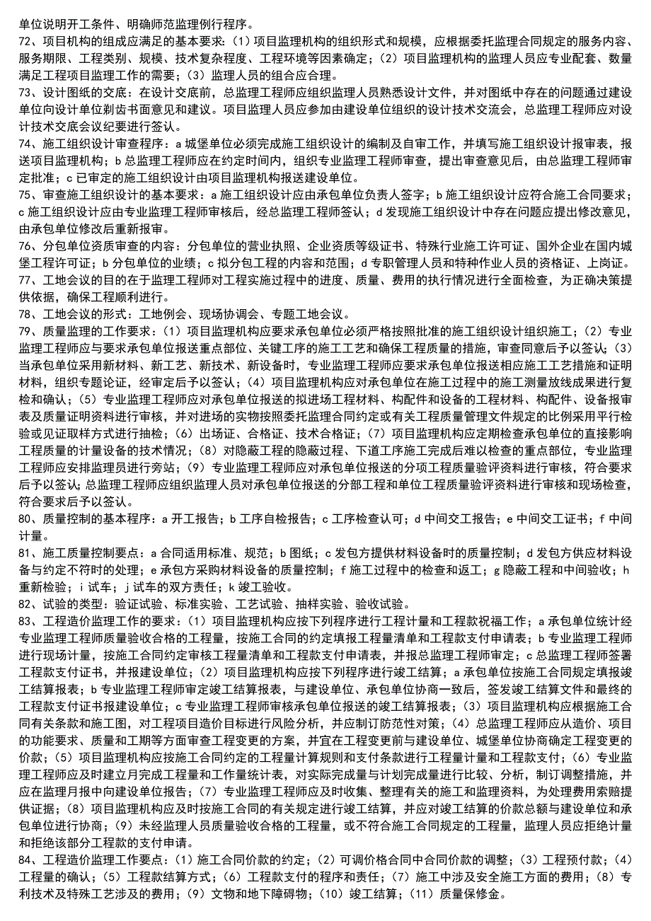 电大最新土木工程建设监理考试小抄_第4页