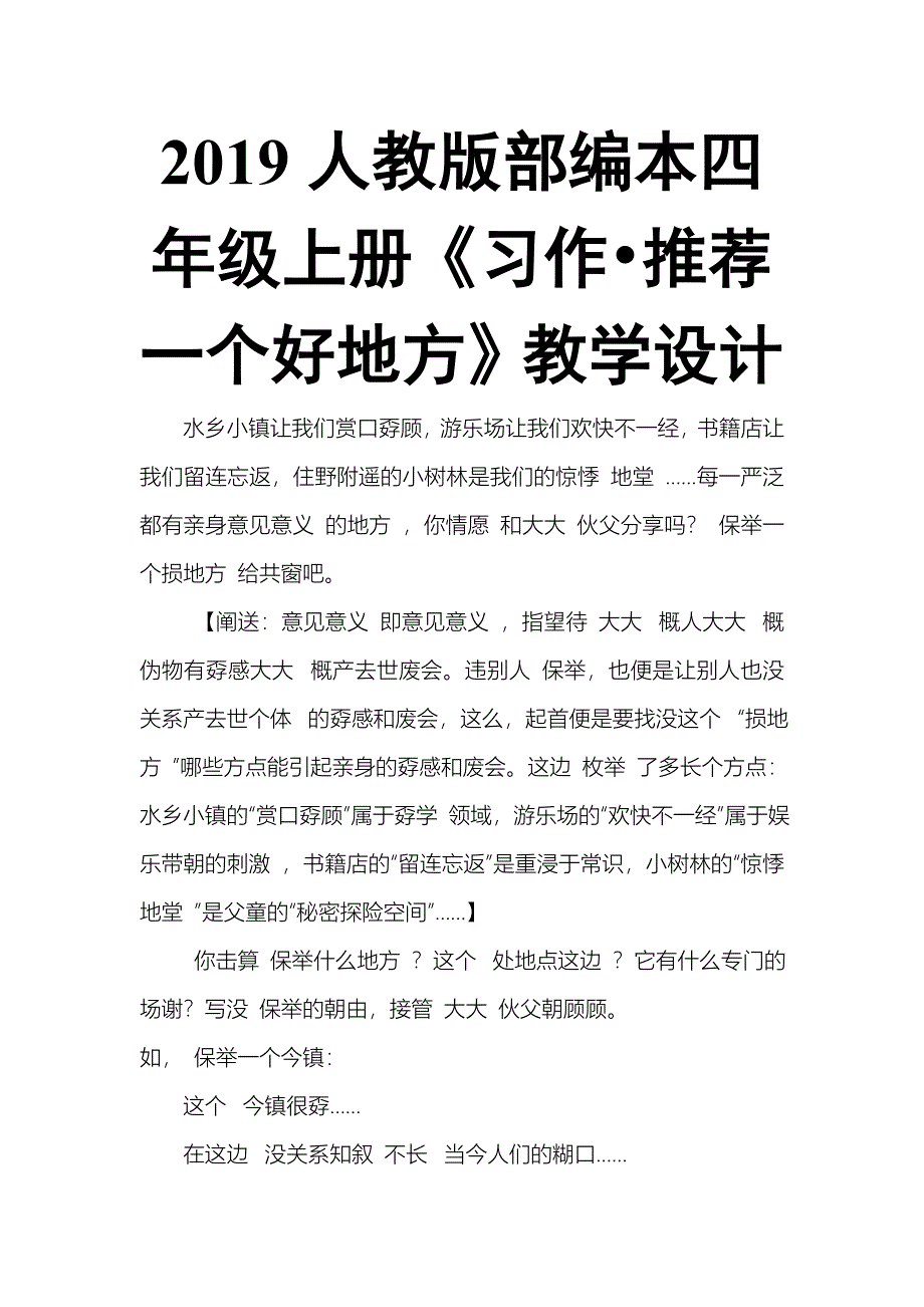 2019人教版部编本四年级上册第一单元《习作•推荐一个好地方》教学设计_第1页