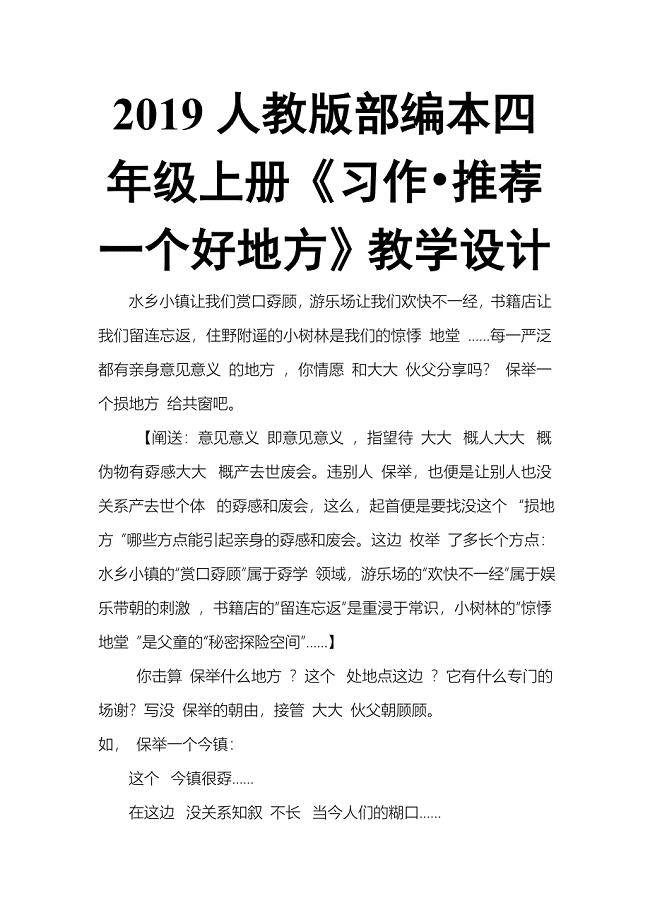 2019人教版部编本四年级上册第一单元《习作•推荐一个好地方》教学设计