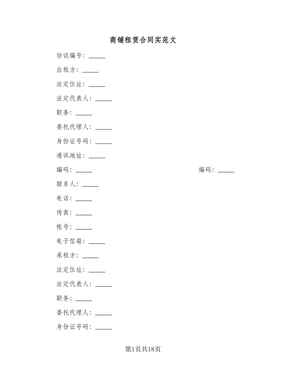 商铺租赁合同实范文（4篇）.doc_第1页