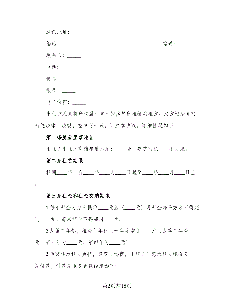 商铺租赁合同实范文（4篇）.doc_第2页