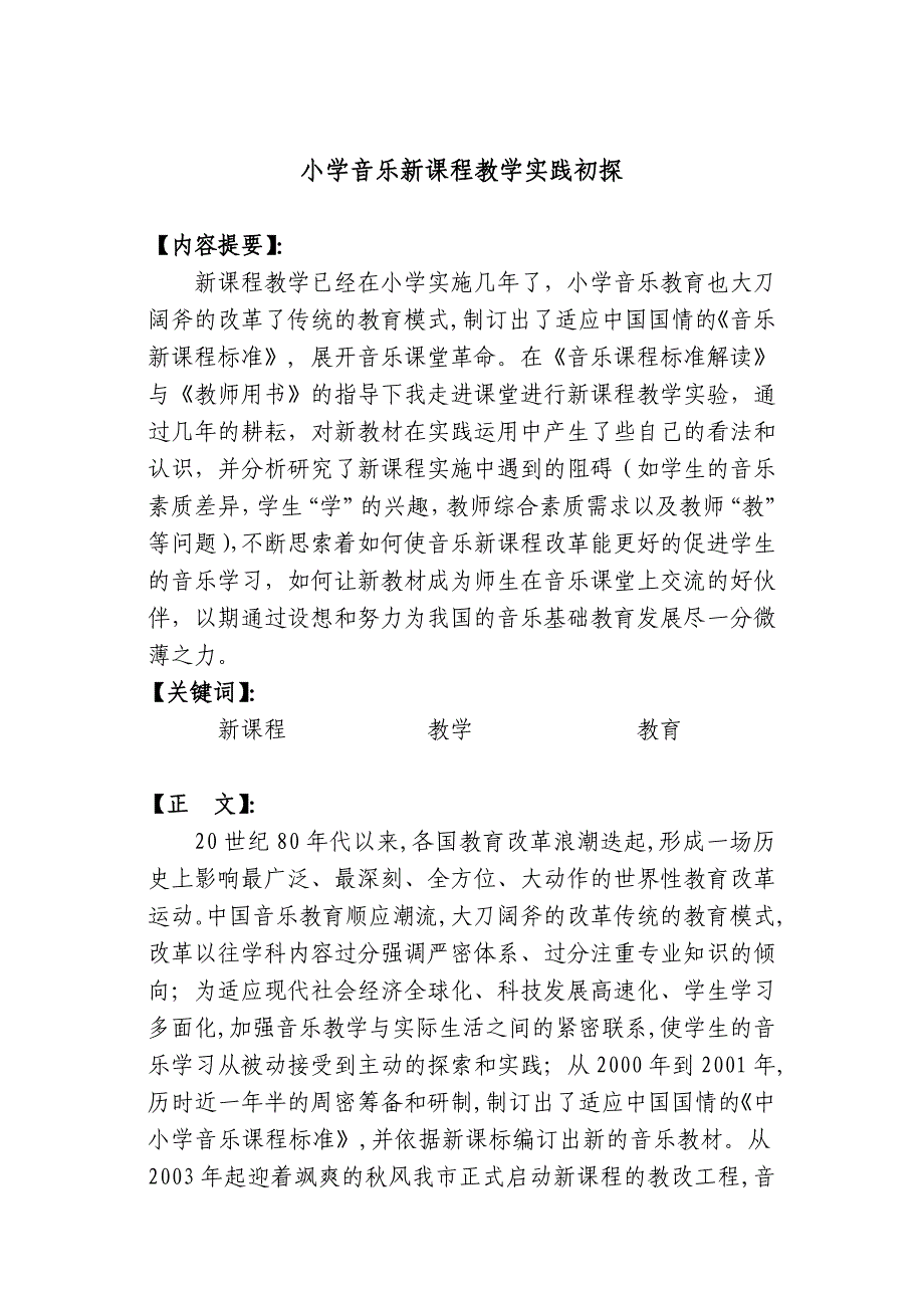 小学音乐新课程教学实践初探.doc_第1页