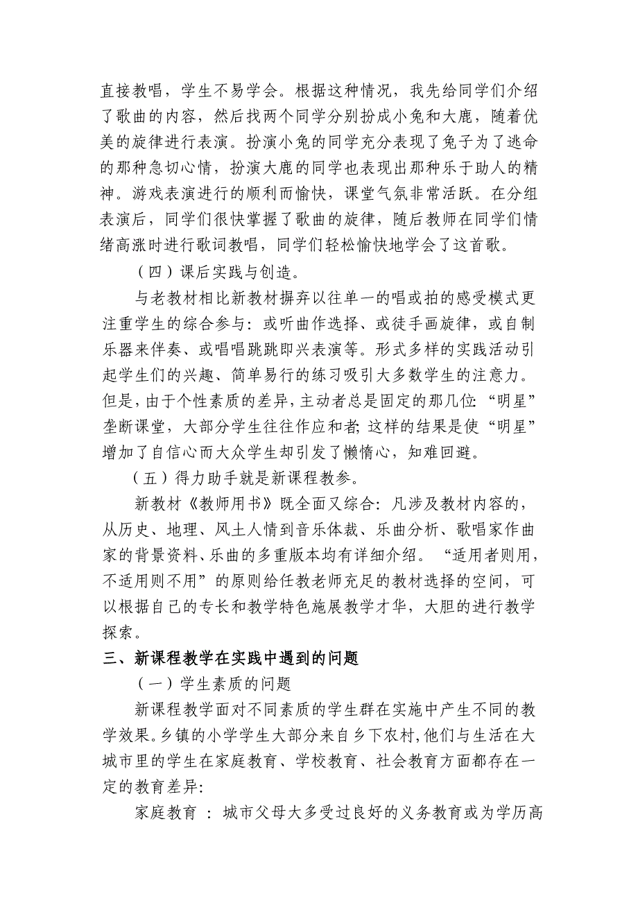 小学音乐新课程教学实践初探.doc_第4页