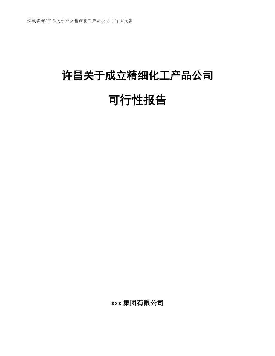 许昌关于成立精细化工产品公司可行性报告【参考范文】_第1页