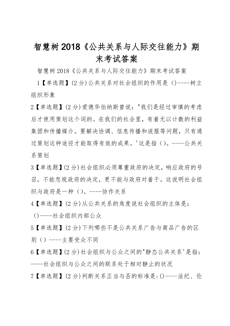 智慧树2018《公共关系与人际交往能力》期末考试答案_第1页