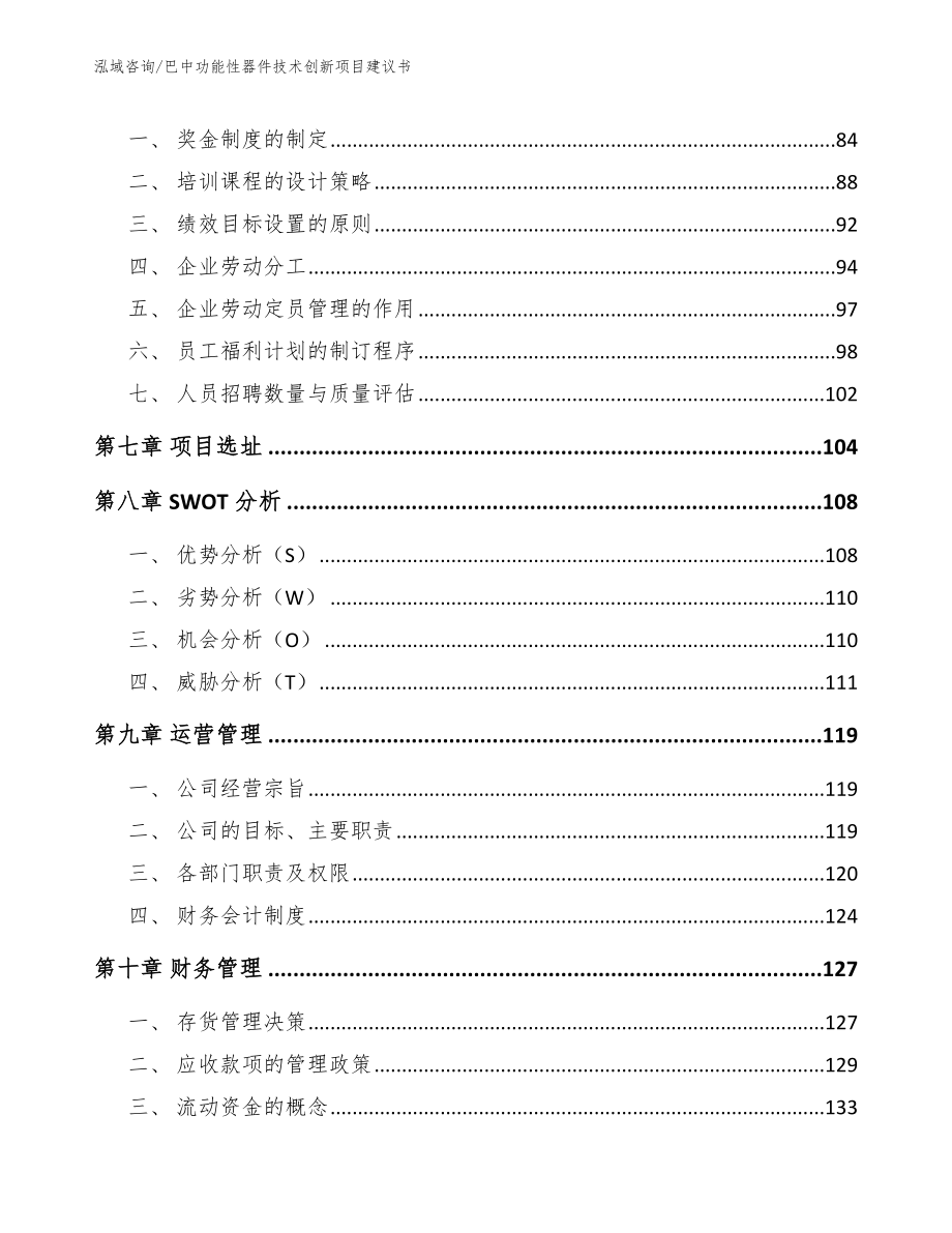 巴中功能性器件技术创新项目建议书_范文_第4页