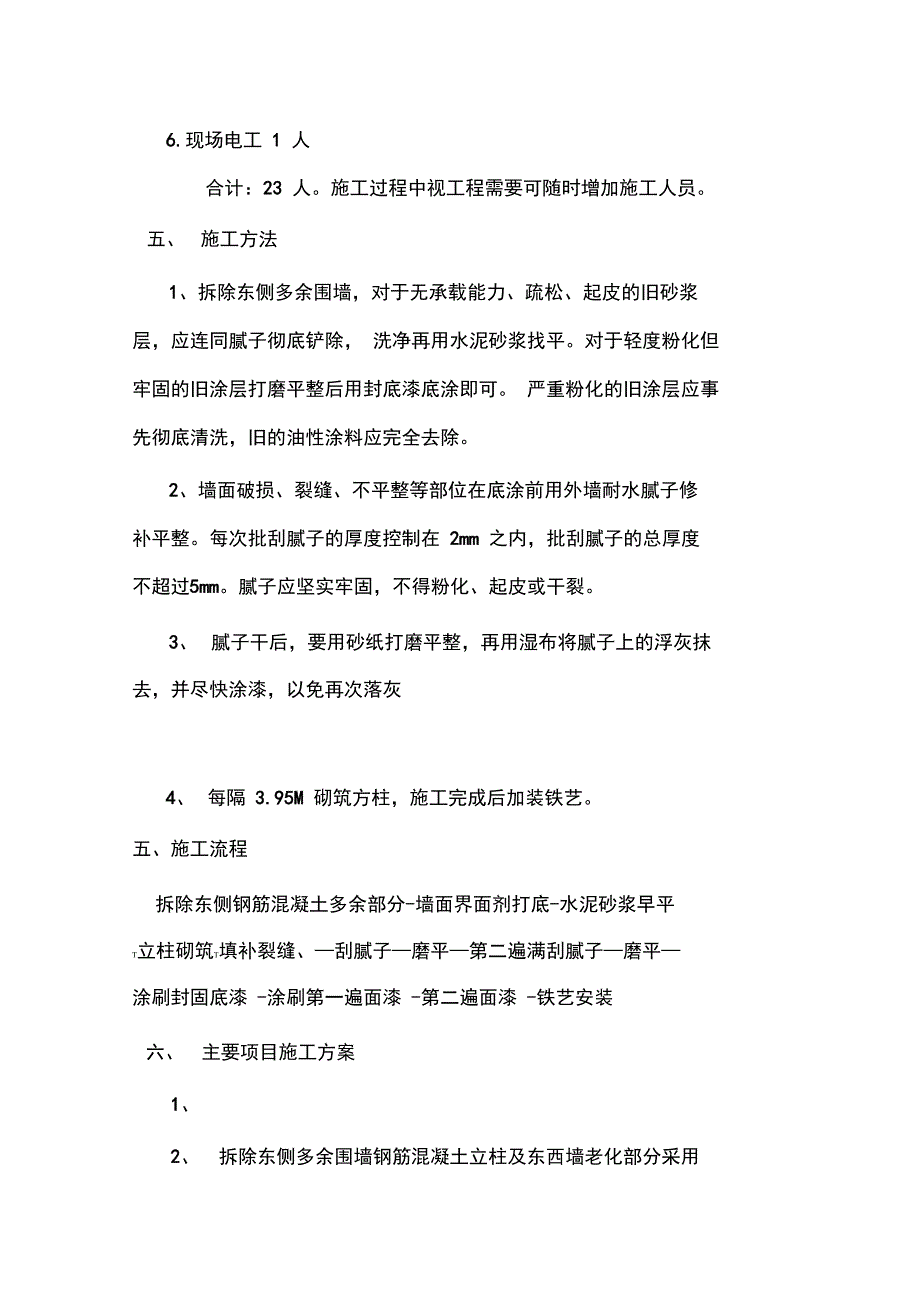 围墙改造施工方案资料讲解_第2页