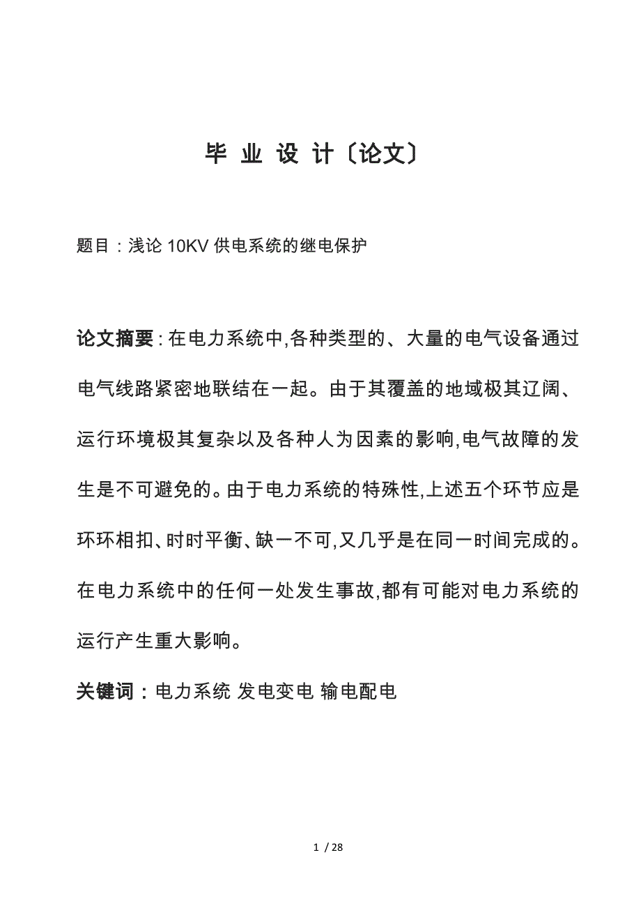浅论10KV供电系统的继电保护_第1页
