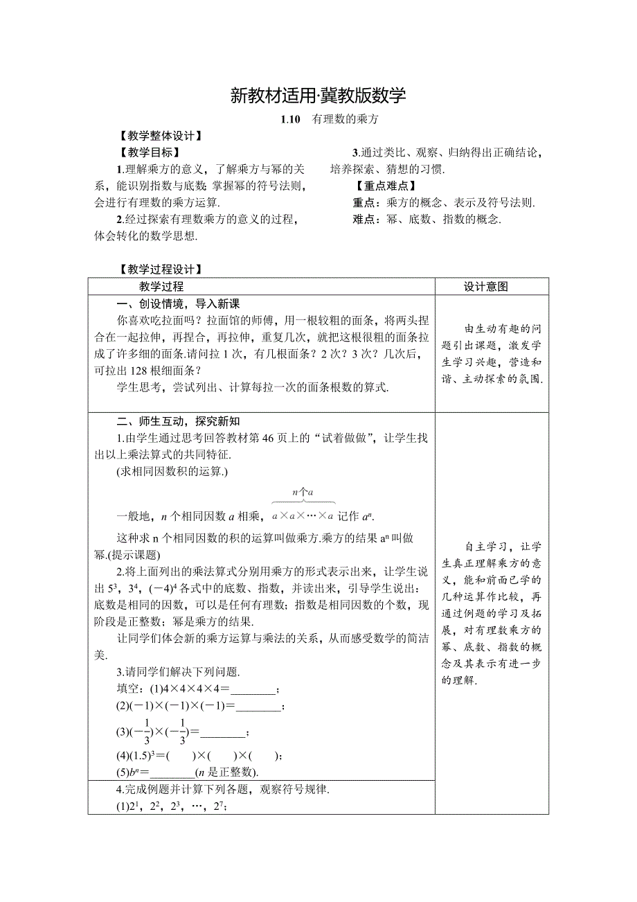 【最新教材】冀教版七年级数学上册1.10　有理数的乘方 教案_第1页