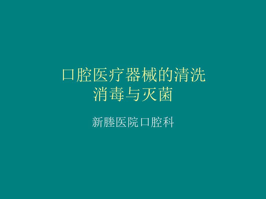 口腔医疗器械的清洗.ppt_第1页