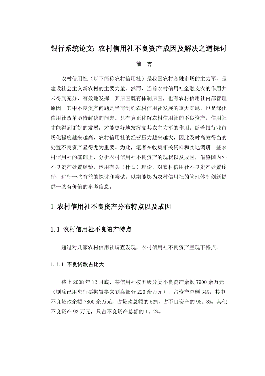 银行系统论文：农村信用社不良资产成因及解决之道探讨_第1页