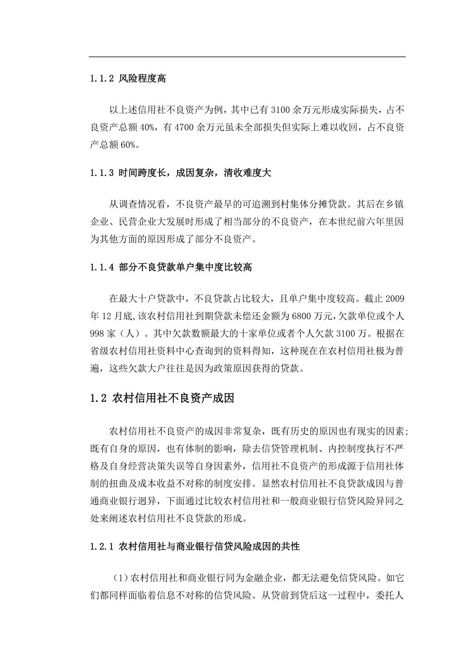 银行系统论文：农村信用社不良资产成因及解决之道探讨_第2页