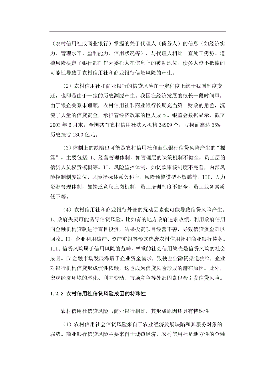 银行系统论文：农村信用社不良资产成因及解决之道探讨_第3页