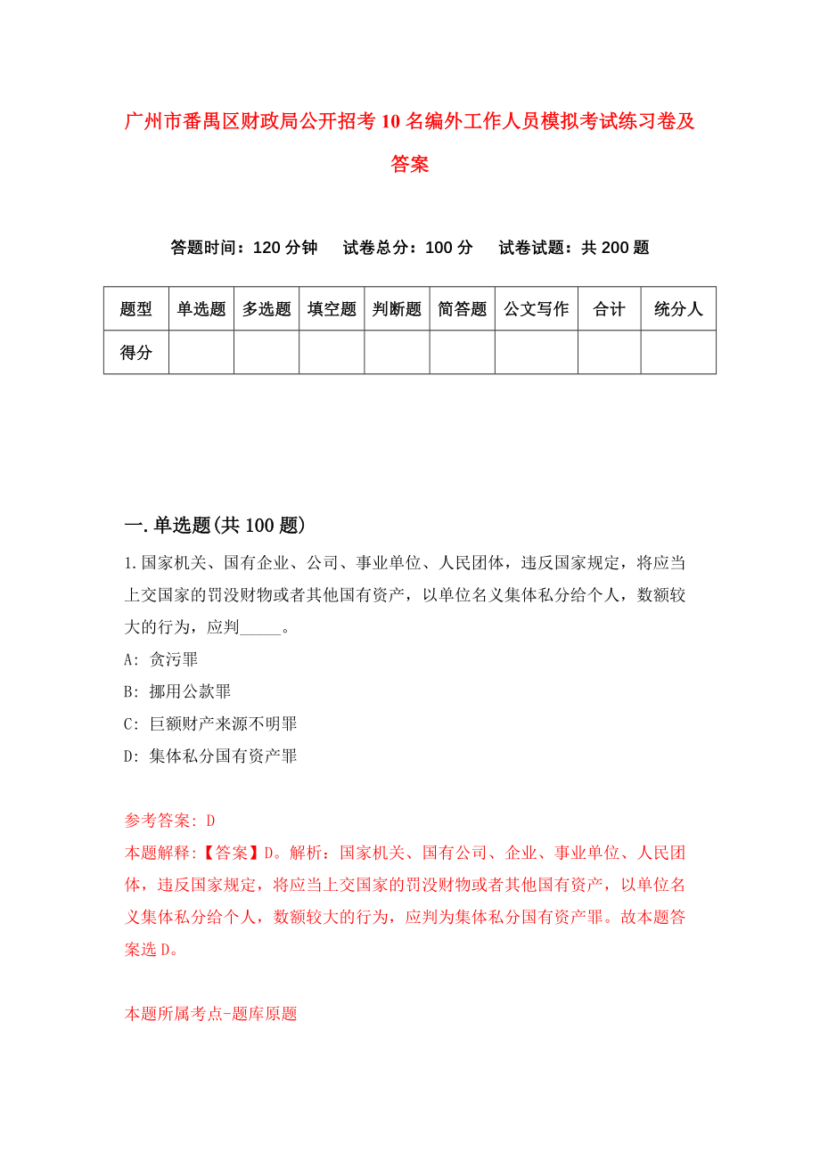 广州市番禺区财政局公开招考10名编外工作人员模拟考试练习卷及答案（第2次）