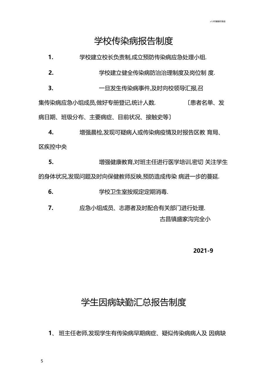 学校卫生防疫各项制度_第5页