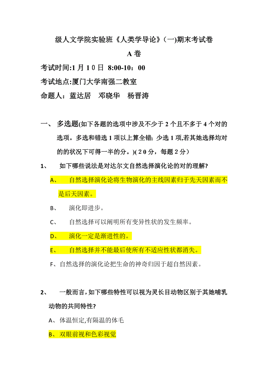 人类学导论期末试卷A_第1页