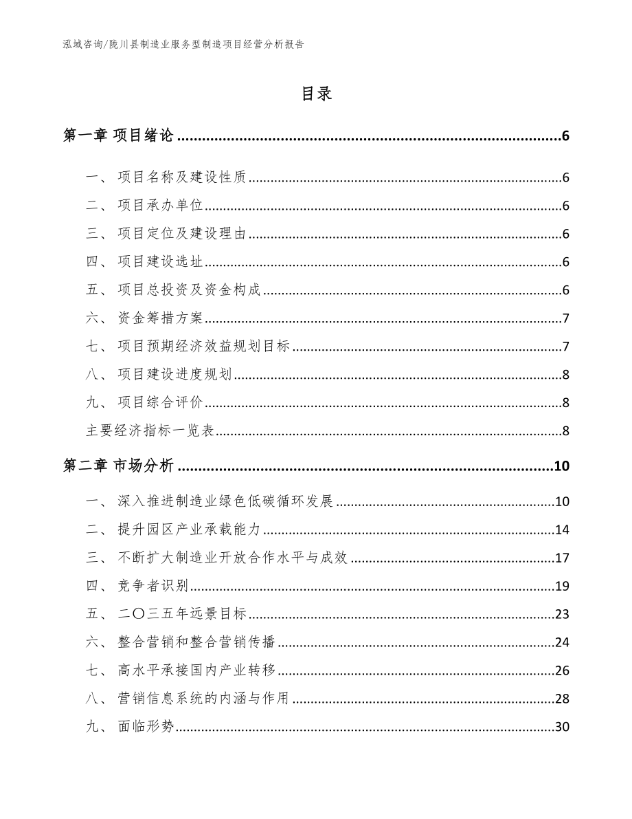 陇川县制造业服务型制造项目经营分析报告_第1页