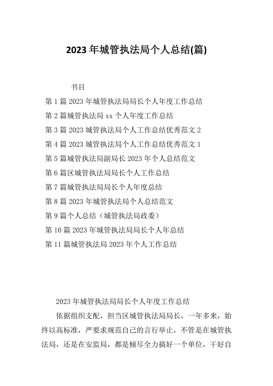 2023年城管执法局个人总结(篇)_第1页