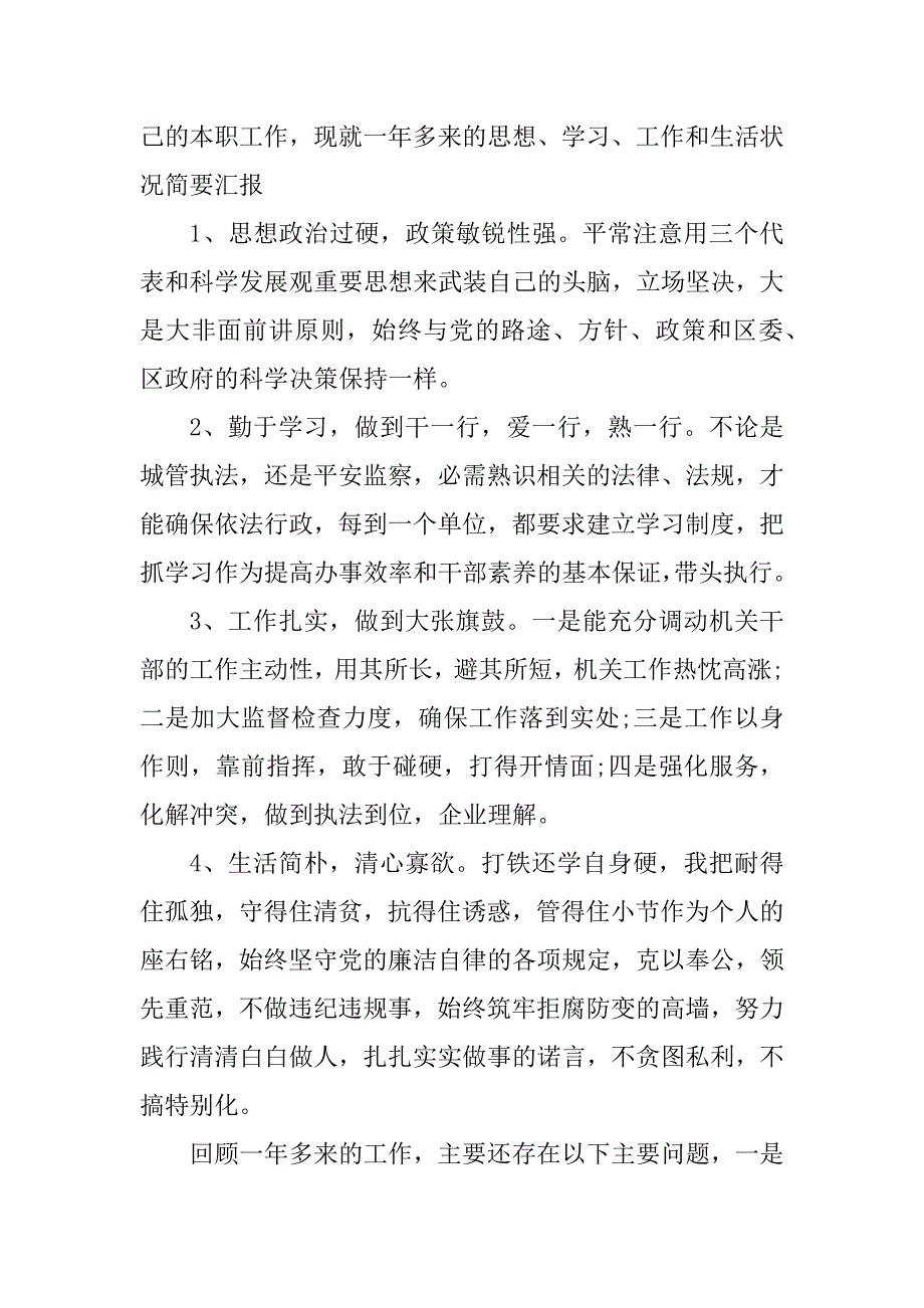 2023年城管执法局个人总结(篇)_第2页